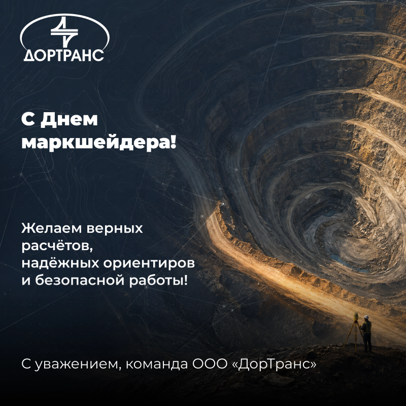 Поздравляем с Днем маркшейдера!