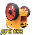 ДРО 693