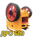 ДРО 609
