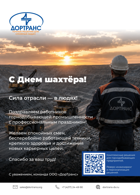 Поздравляем с Днем шахтера!