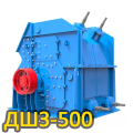 Шнековая дробилка ДШЗ-500